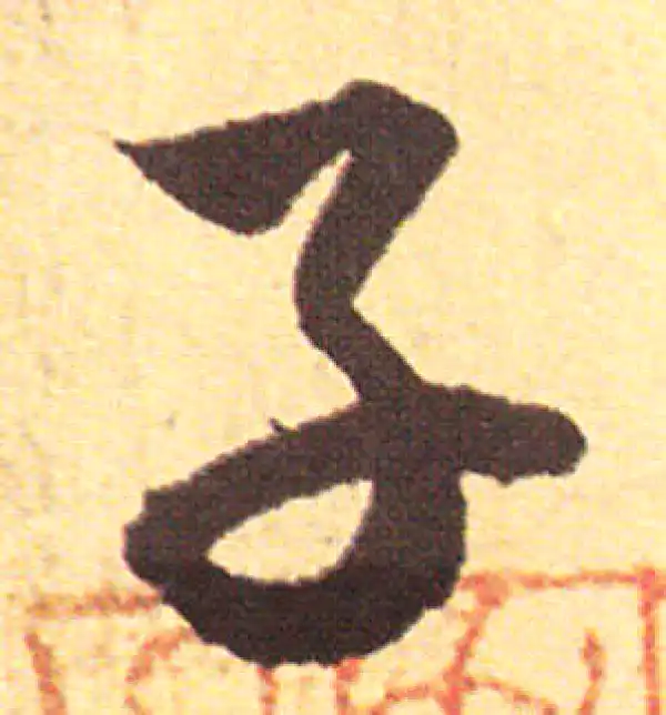 赵孟頫·行书·子