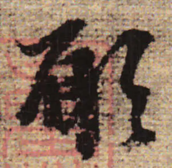 赵孟頫·行书·願