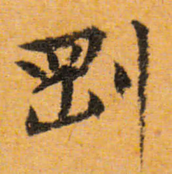 文徵明·行书·剛