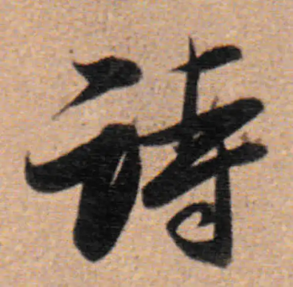 董其昌·行书·诗