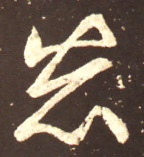 王献之·行书·惡