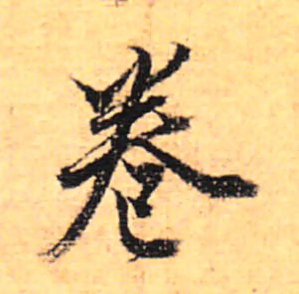 董其昌·行书·卷