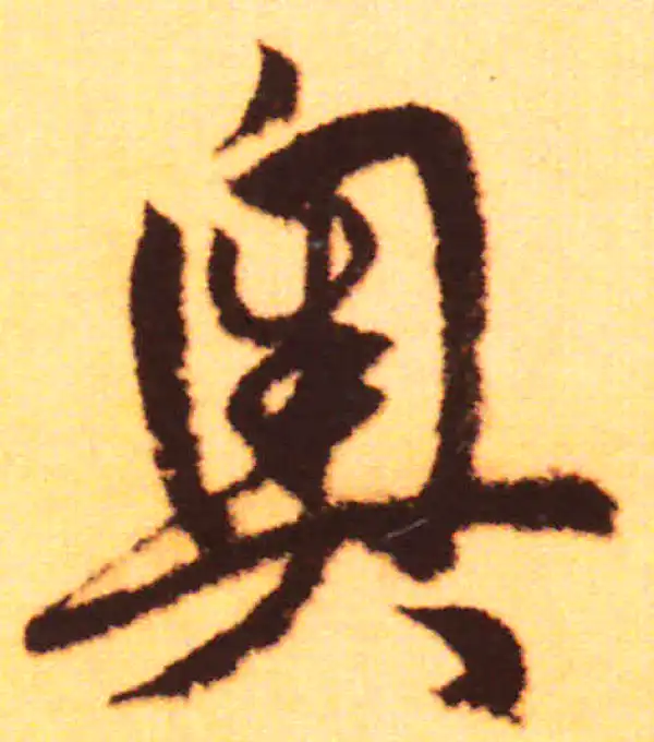 赵孟頫·行书·奥