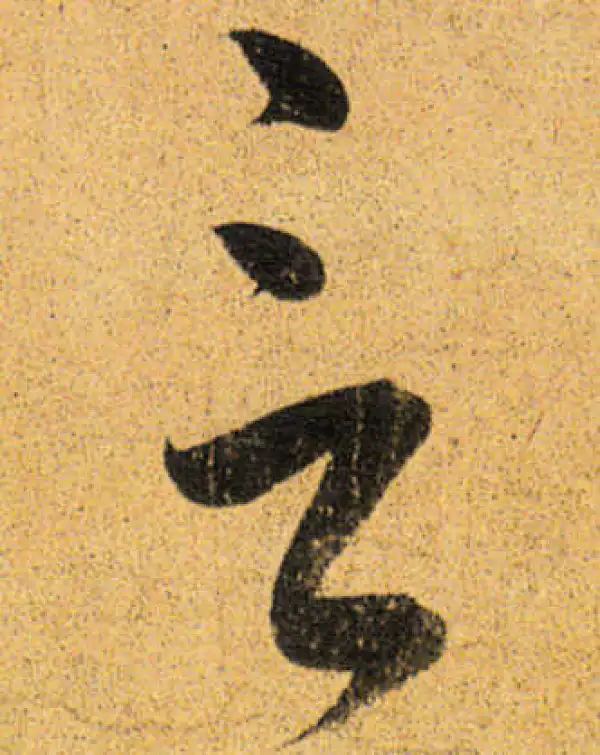 董其昌·行书·言