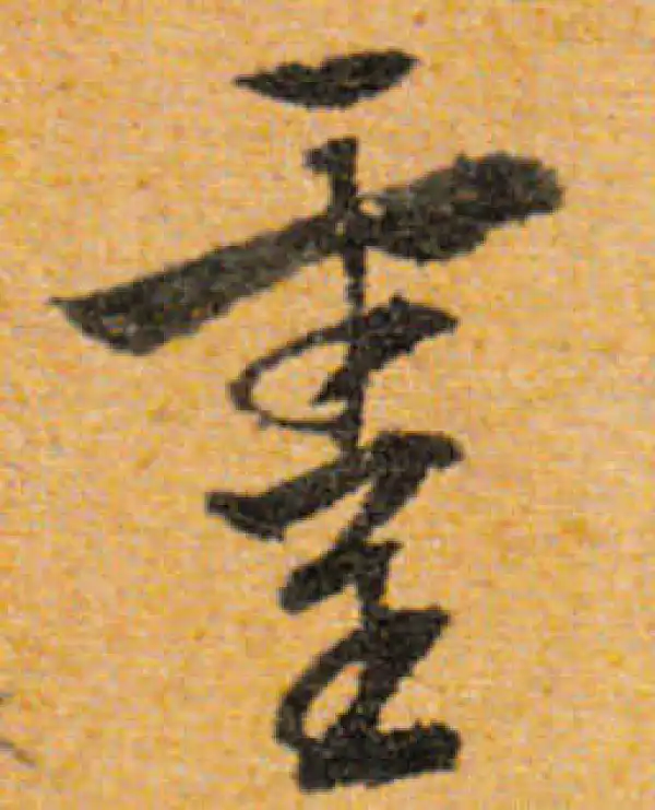 文徵明·行书·灵