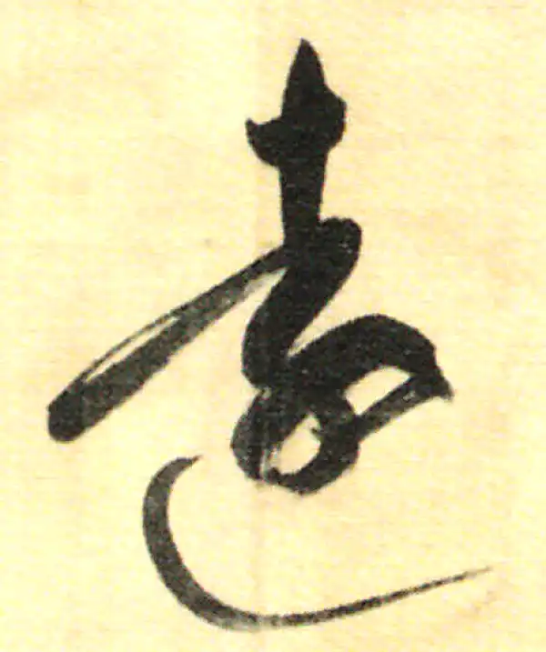 董其昌·行书·遠