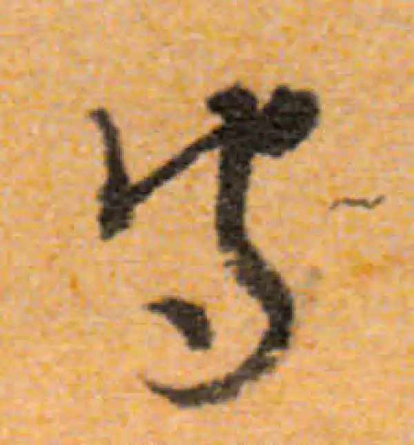 文徵明·行书·守