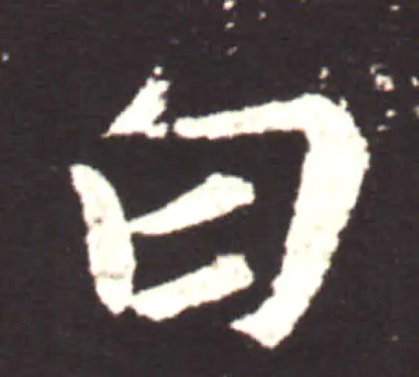 王献之·行书·白