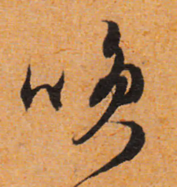 文徵明·行书·笑