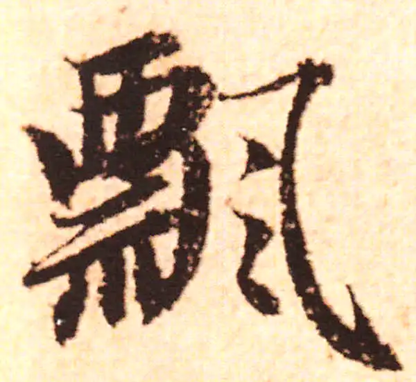 赵孟頫·行书·飄