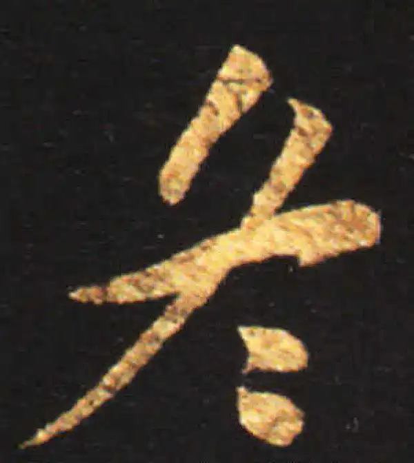 王献之·行书·冬