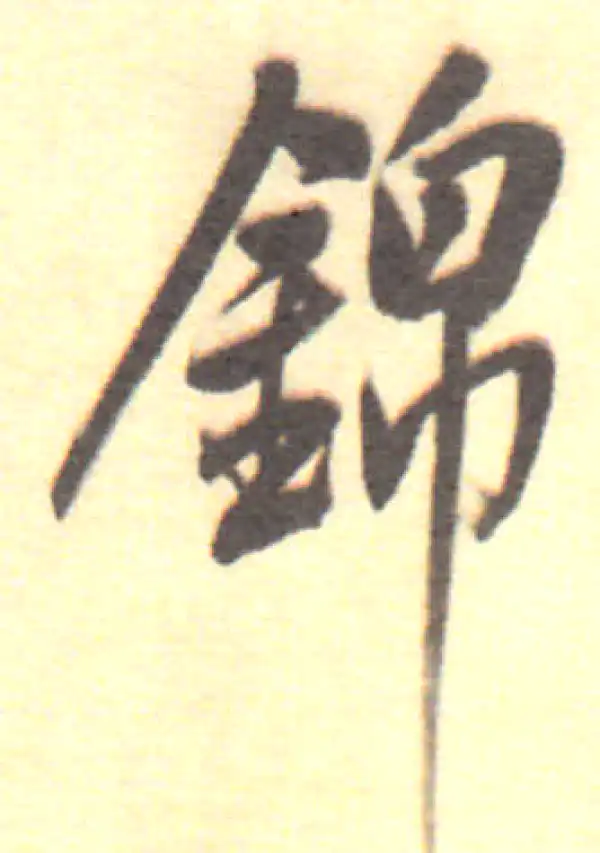 董其昌·行书·錦