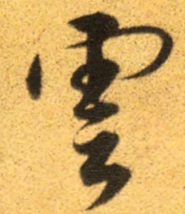 董其昌·行书·云