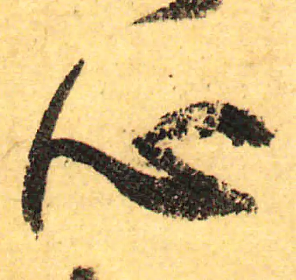 颜真卿·行书·心