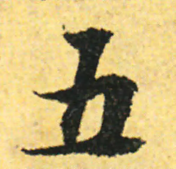 张即之·行书·五