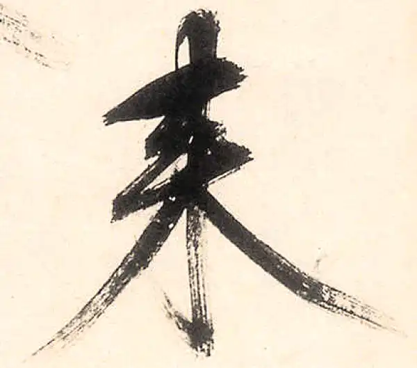 王守仁·行书·來