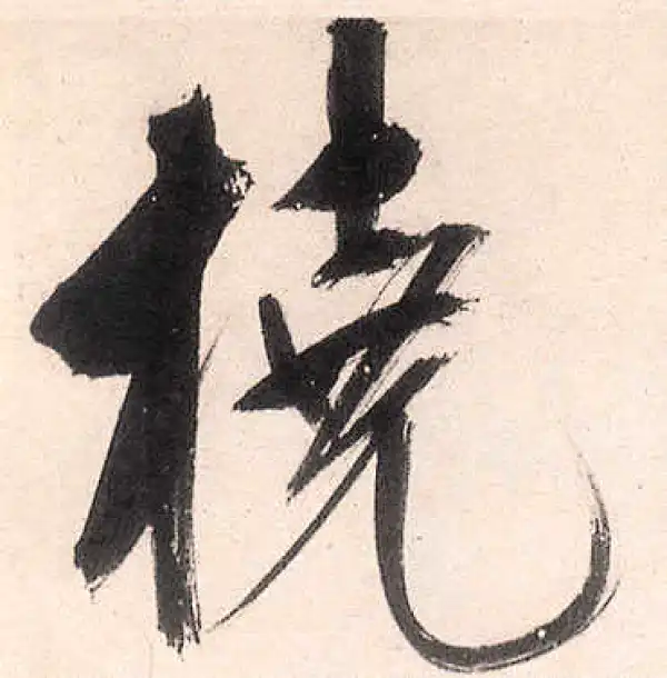 王守仁·行书·桡