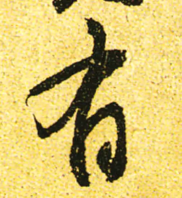 黄庭坚·行书·有