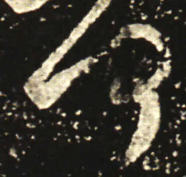 王献之·行书·何