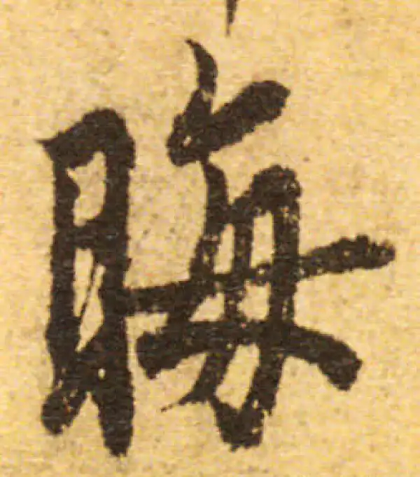 欧阳询·行书·晦