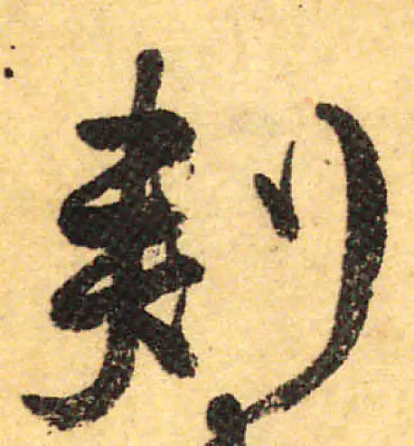 颜真卿·行书·刺