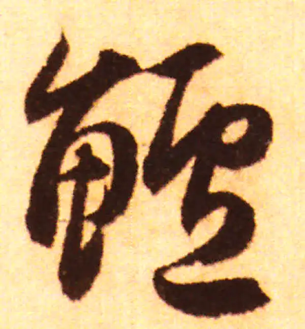 赵孟頫·行书·鲈