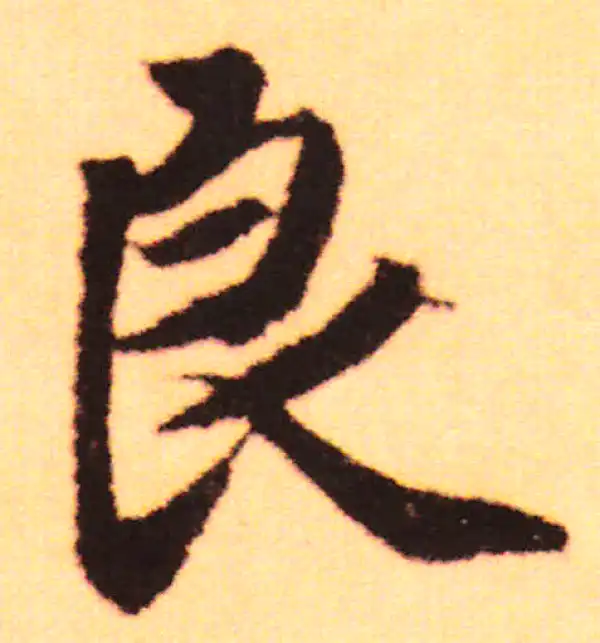 赵孟頫·行书·良