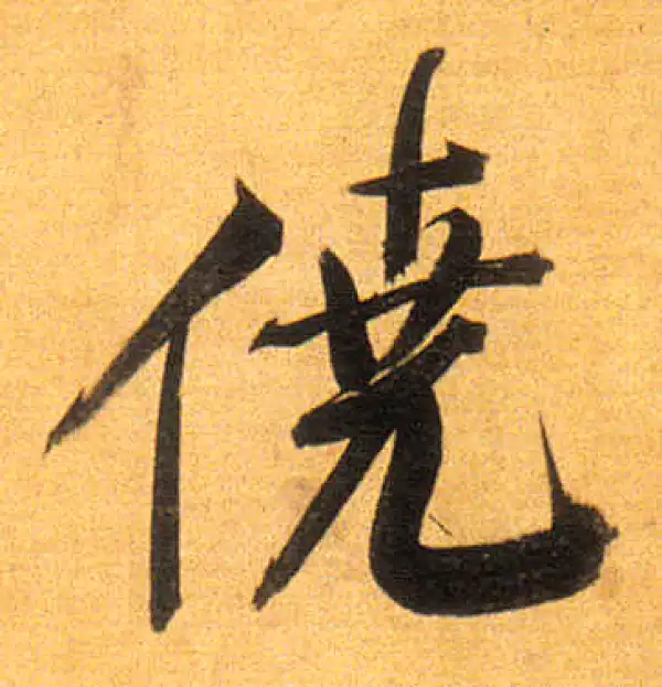 董其昌·行书·僥