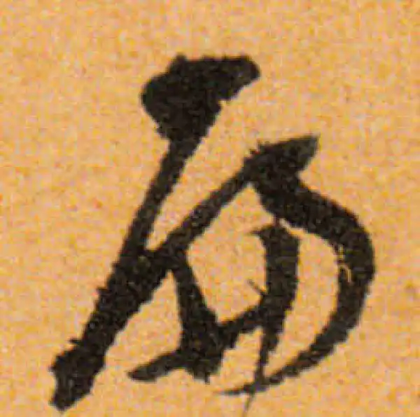 文徵明·行书·扁