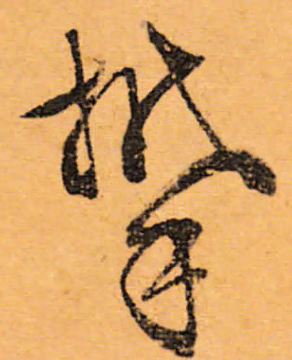 文徵明·行书·攀