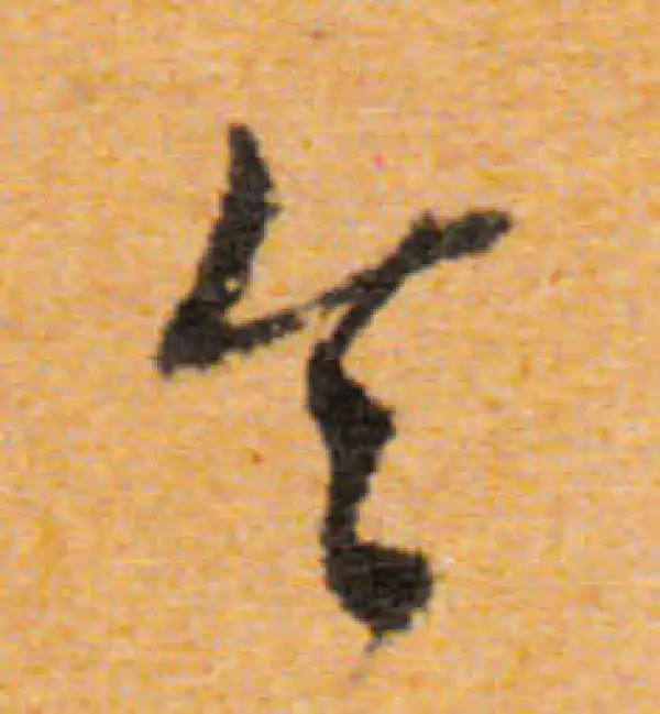 文徵明·行书·令