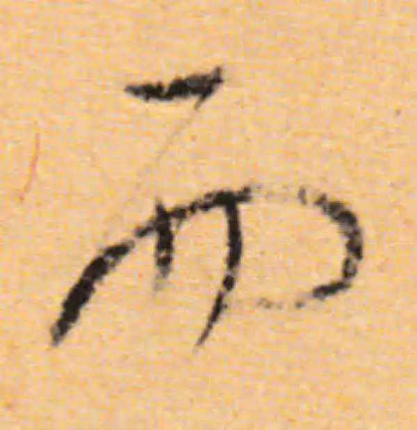 董其昌·行书·而