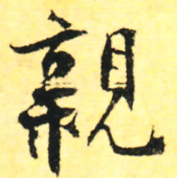 张即之·行书·親