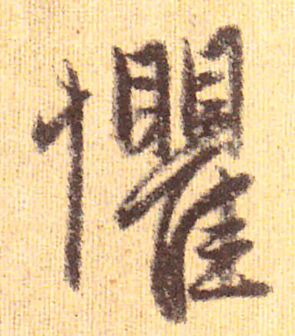 赵孟頫·行书·惧