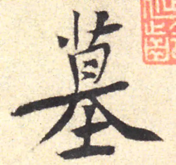 黄庭坚·行书·墓