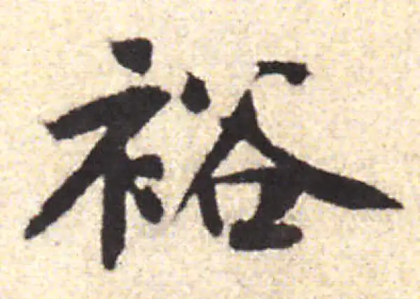 黄庭坚·行书·裕