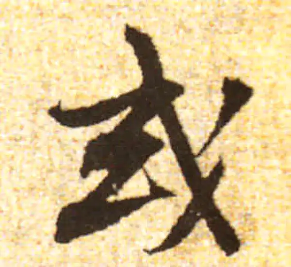 黄庭坚·行书·或