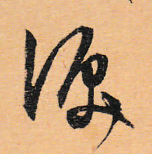 文徵明·行书·淚