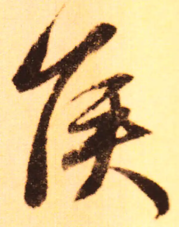 赵孟頫·行书·侯