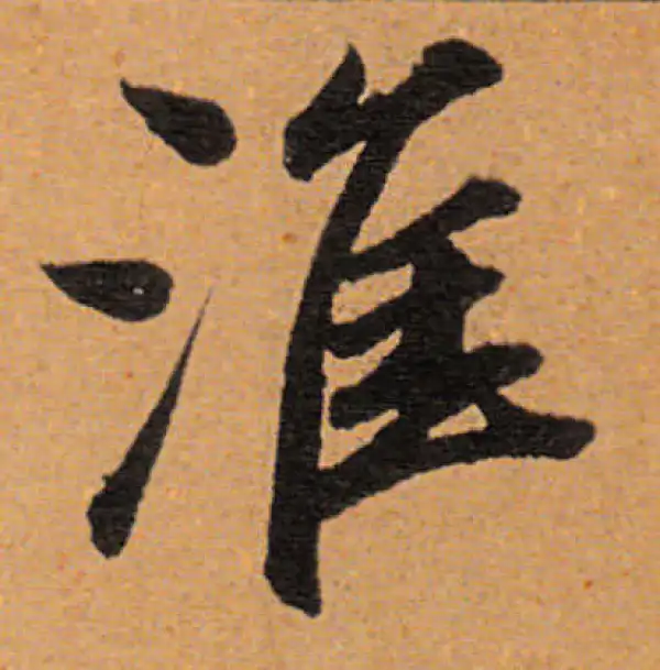 董其昌·行书·淮