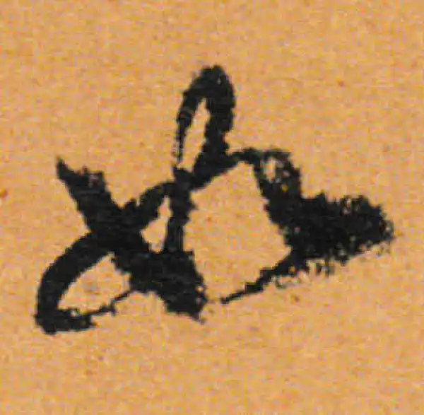 董其昌·行书·如