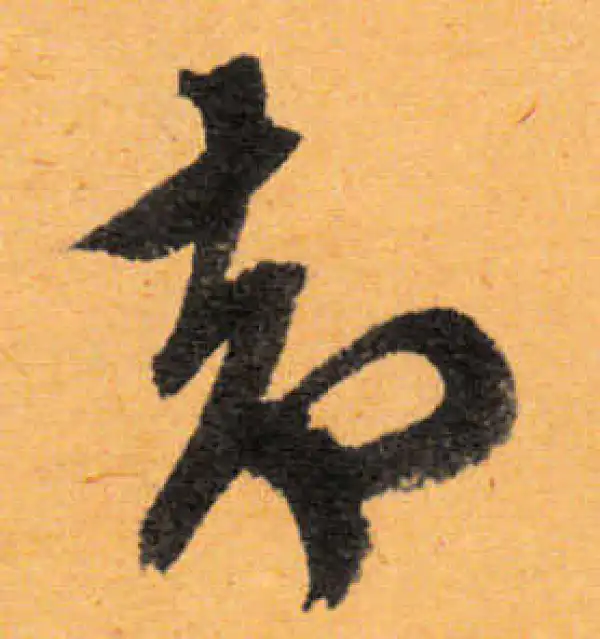 文徵明·行书·却