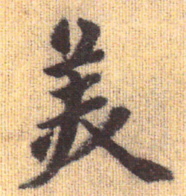 赵孟頫·行书·美