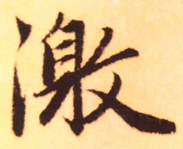 赵孟頫·行书·激