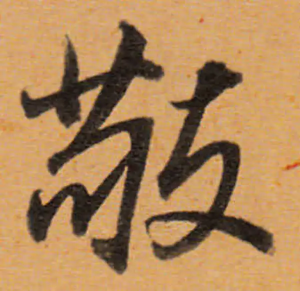 董其昌·行书·敬