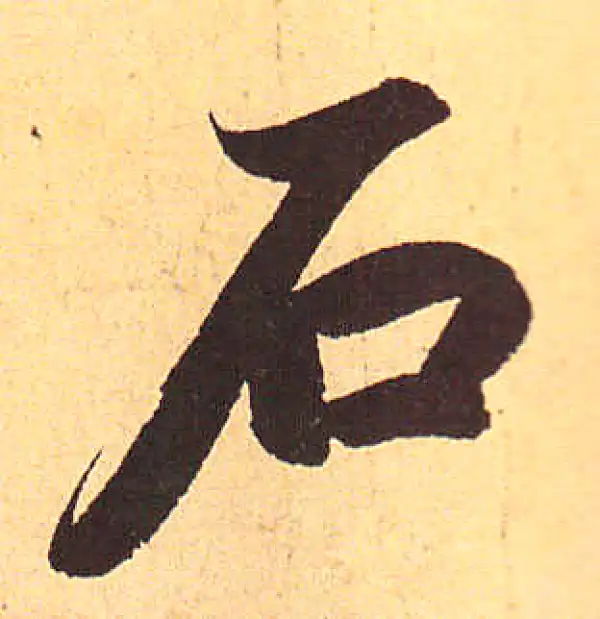 赵孟頫·行书·石