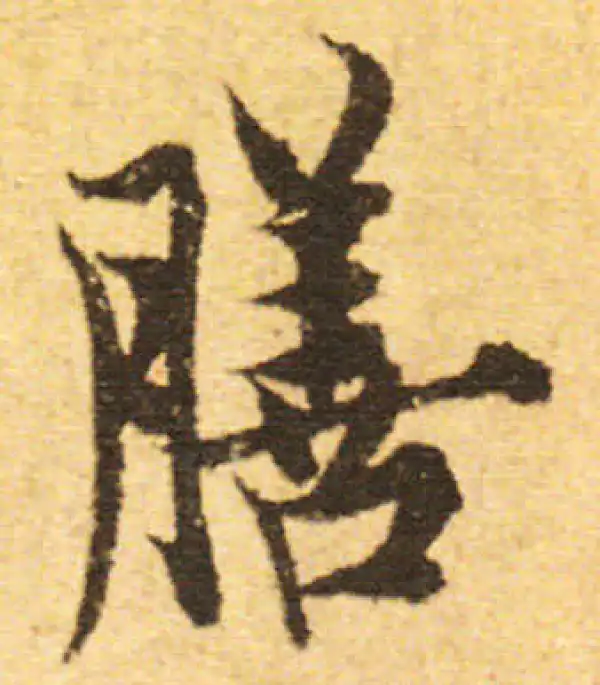 欧阳询·行书·膳