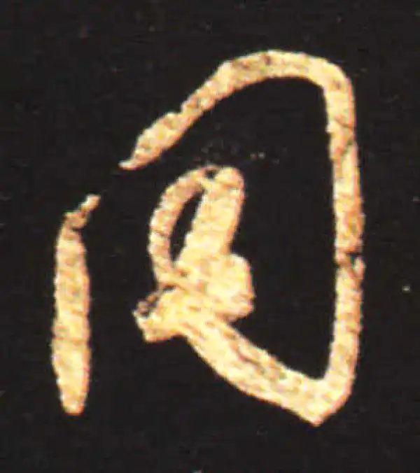 王献之·行书·同