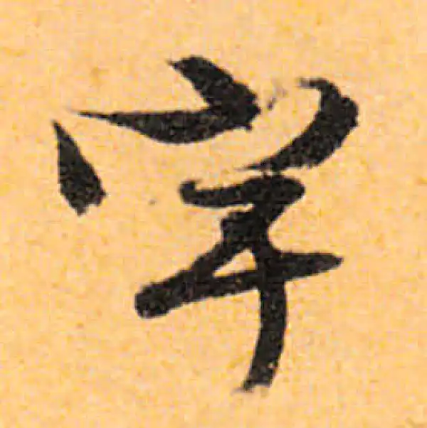 文徵明·行书·宇