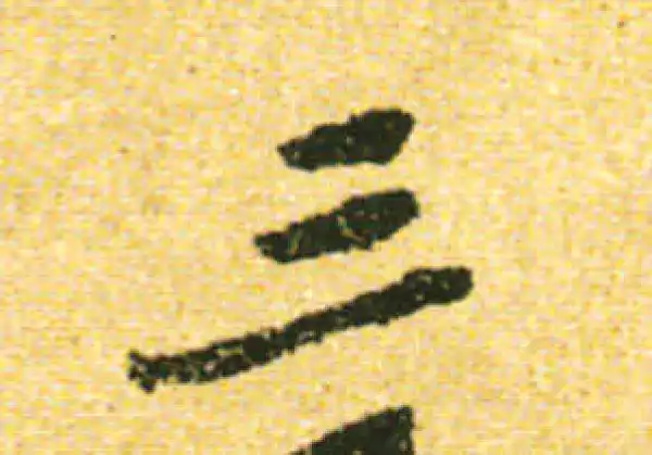 黄庭坚·行书·三